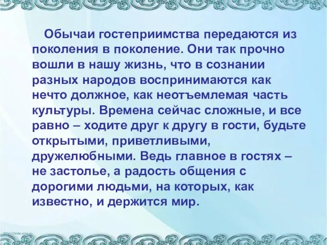 Обычаи гостеприимства передаются из поколения в поколение. Они так прочно вошли в