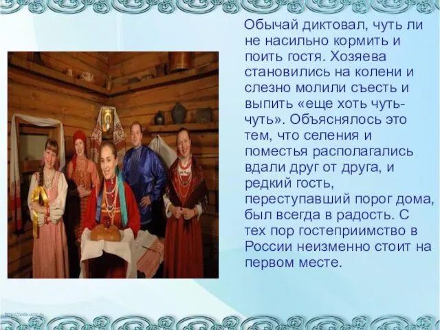 Обычай диктовал, чуть ли не насильно кормить и поить гостя. Хозяева становились