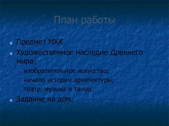 План работы Предмет МХК. Художественное наследие Древнего мира: изобразительное искусство; начало истории