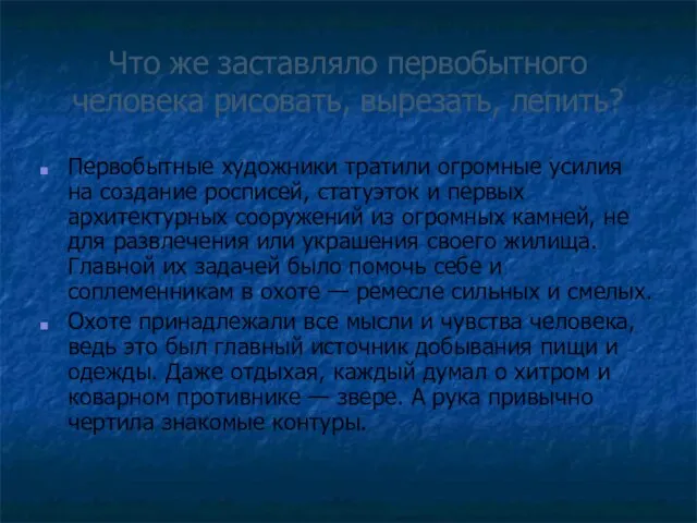 Что же заставляло первобытного человека рисовать, вырезать, лепить? Первобытные художники тратили огромные