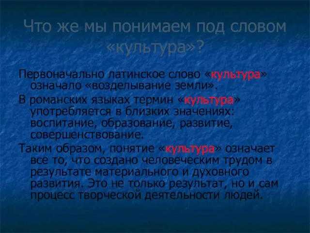 Что же мы понимаем под словом «культура»? Первоначально латинское слово «культура» означало