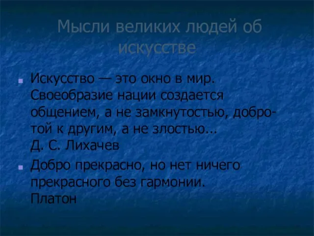 Мысли великих людей об искусстве Искусство — это окно в мир. Своеобразие