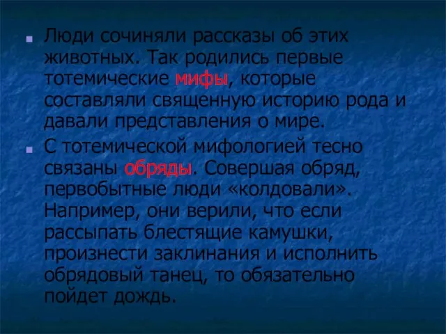 Люди сочиняли рассказы об этих животных. Так родились первые тотемические мифы, которые