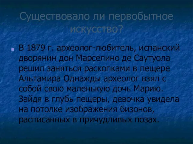 Существовало ли первобытное искусство? В 1879 г. археолог-любитель, испанский дворянин дон Марселино