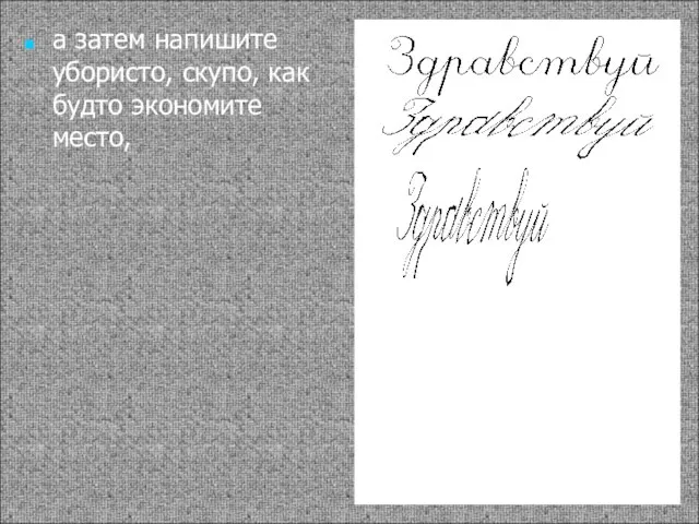 а затем напишите убористо, скупо, как будто экономите место,