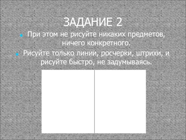 ЗАДАНИЕ 2 При этом не рисуйте никаких предметов, ничего конкретного. Рисуйте только