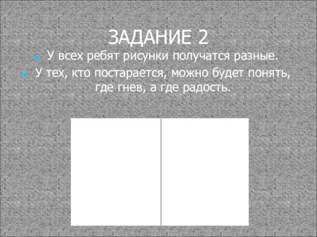 ЗАДАНИЕ 2 У всех ребят рисунки получатся разные. У тех, кто постарается,