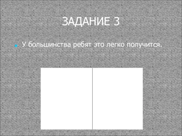 ЗАДАНИЕ 3 У большинства ребят это легко получится.