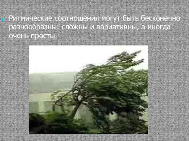 Ритмические соотношения могут быть бесконечно разнообразны: сложны и вариативны, а иногда очень просты.