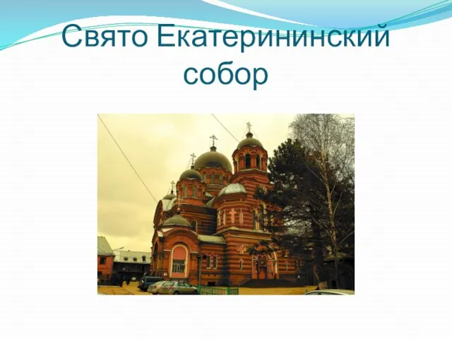 Свято Екатерининский собор