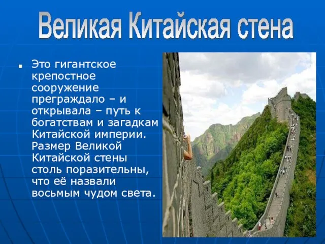 Это гигантское крепостное сооружение преграждало – и открывала – путь к богатствам