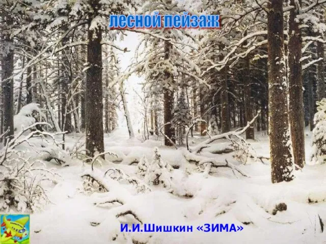 И.И.Шишкин «ЗИМА» И.И.Шишкин «ЗИМА» лесной пейзаж