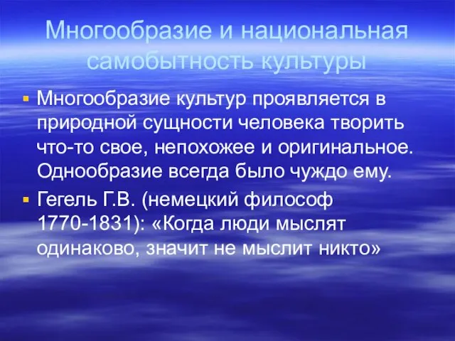 Многообразие и национальная самобытность культуры Многообразие культур проявляется в природной сущности человека