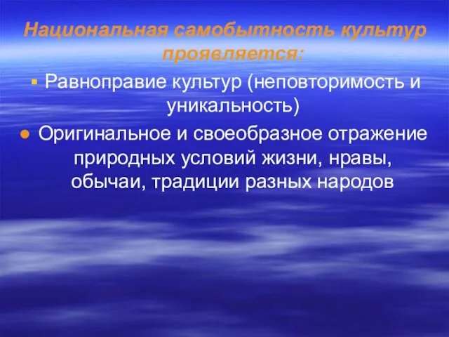 Национальная самобытность культур проявляется: Равноправие культур (неповторимость и уникальность) Оригинальное и своеобразное