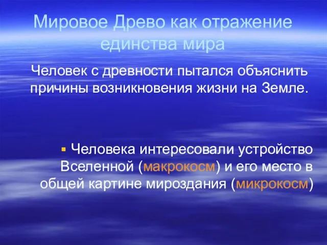 Мировое Древо как отражение единства мира Человек с древности пытался объяснить причины