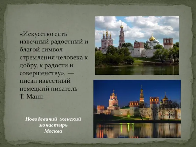 «Искусство есть извечный радостный и благой символ стремления человека к добру, к