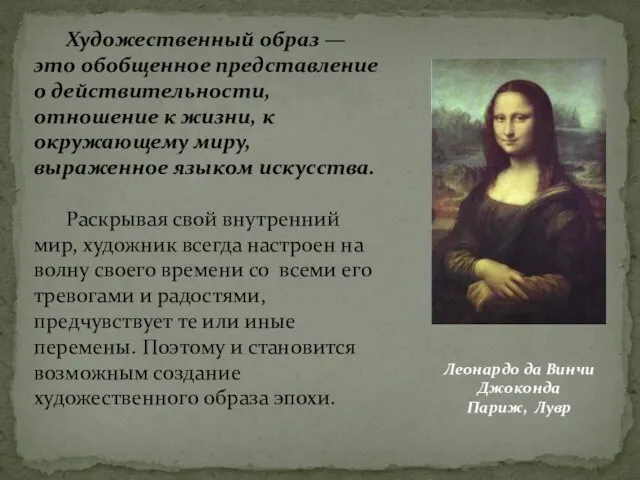 Художественный образ — это обобщенное представление о действительности, отношение к жизни, к