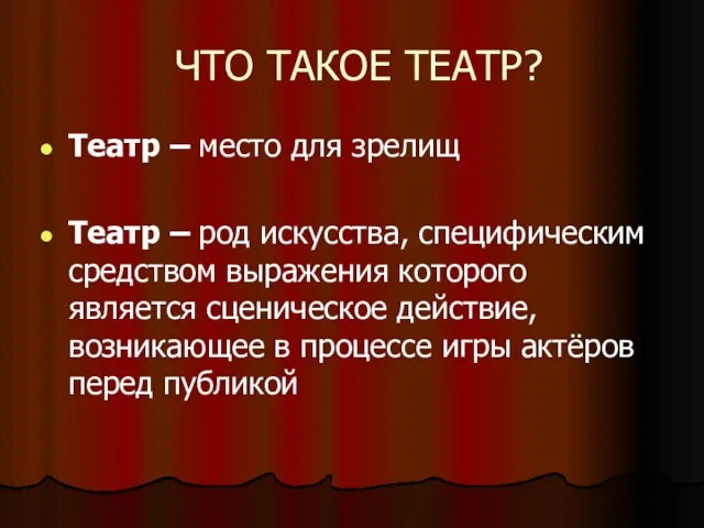 ЧТО ТАКОЕ ТЕАТР? Театр – место для зрелищ Театр – род искусства,