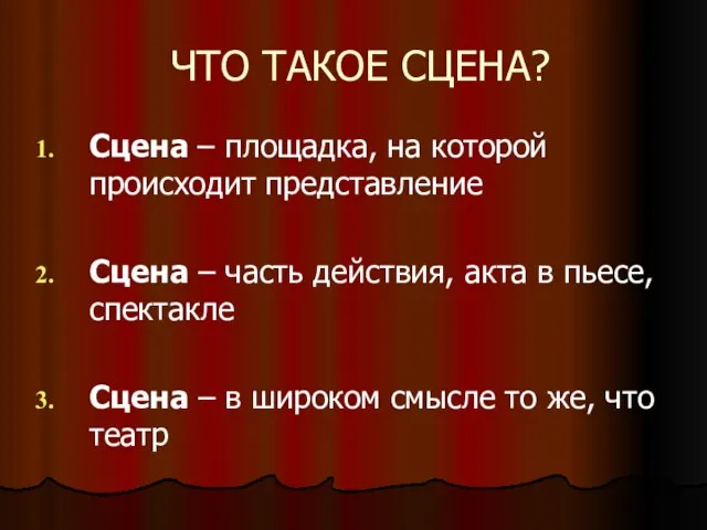 ЧТО ТАКОЕ СЦЕНА? Сцена – площадка, на которой происходит представление Сцена –