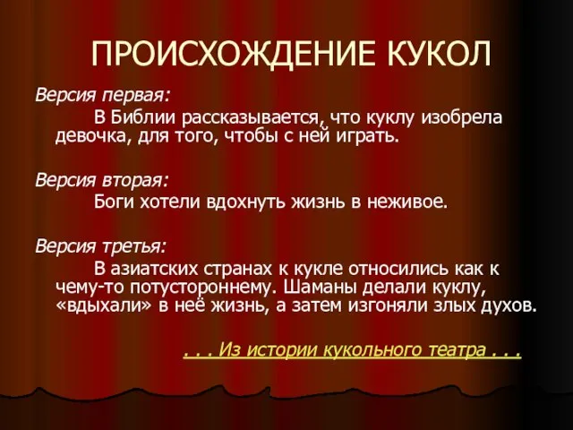 ПРОИСХОЖДЕНИЕ КУКОЛ Версия первая: В Библии рассказывается, что куклу изобрела девочка, для