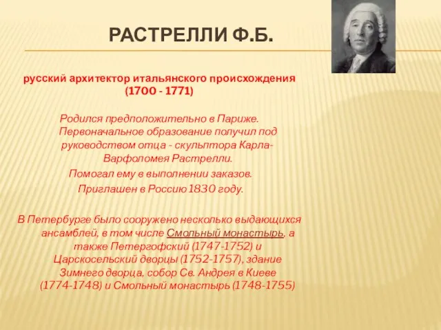 Растрелли Ф.Б. русский архитектор итальянского происхождения (1700 - 1771) Родился предположительно в