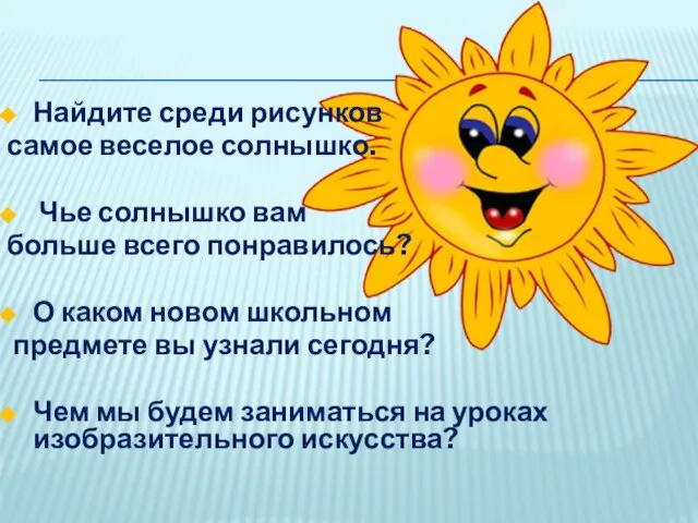 Найдите среди рисунков самое веселое солнышко. Чье солнышко вам больше всего понравилось?