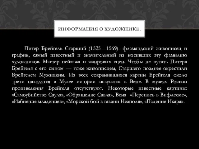 Питер Брейгель Старший (1525—1569)- фламандский живописец и график, самый известный и значительный