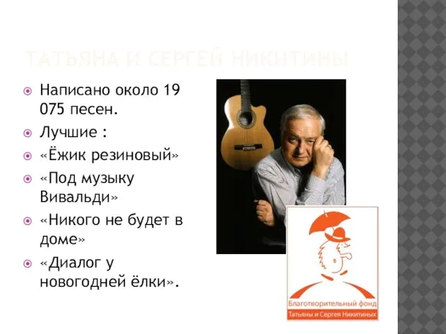 Татьяна и Сергей никитины Написано около 19 075 песен. Лучшие : «Ёжик