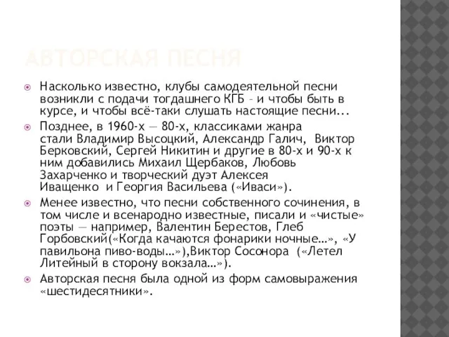 Авторская песня Насколько известно, клубы самодеятельной песни возникли с подачи тогдашнего КГБ