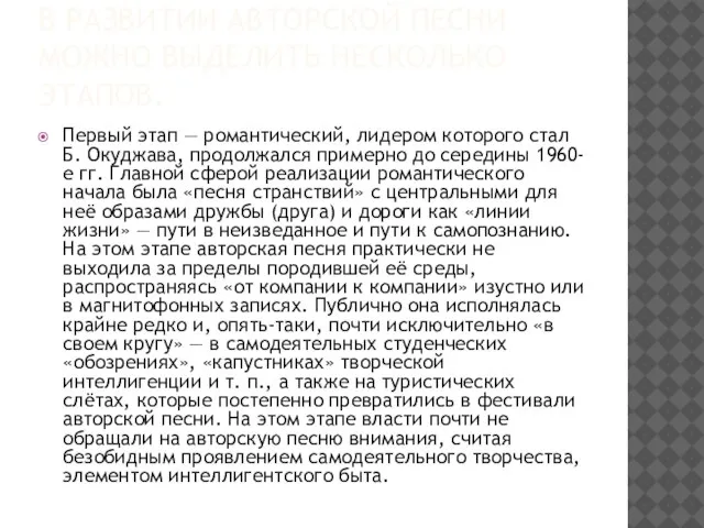 В развитии авторской песни можно выделить несколько этапов. Первый этап — романтический,