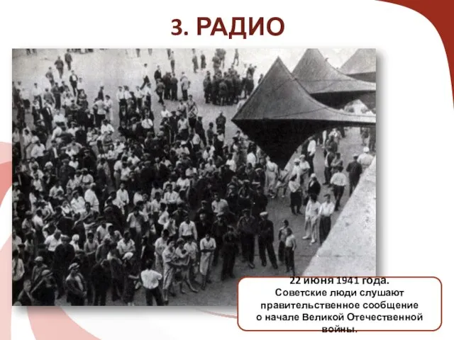 3. РАДИО 22 июня 1941 года. Советские люди слушают правительственное сообщение о начале Великой Отечественной войны.