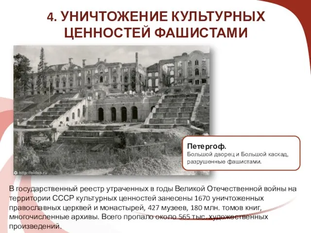 4. УНИЧТОЖЕНИЕ КУЛЬТУРНЫХ ЦЕННОСТЕЙ ФАШИСТАМИ Петергоф. Большой дворец и Большой каскад, разрушенные