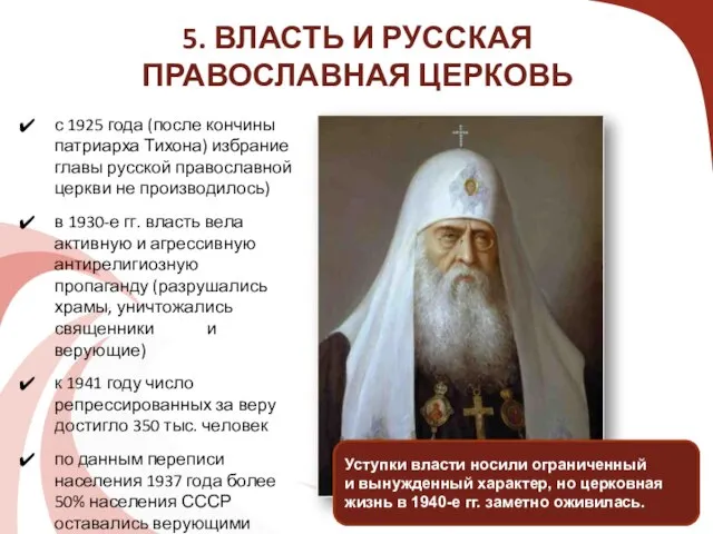 5. ВЛАСТЬ И РУССКАЯ ПРАВОСЛАВНАЯ ЦЕРКОВЬ с 1925 года (после кончины патриарха