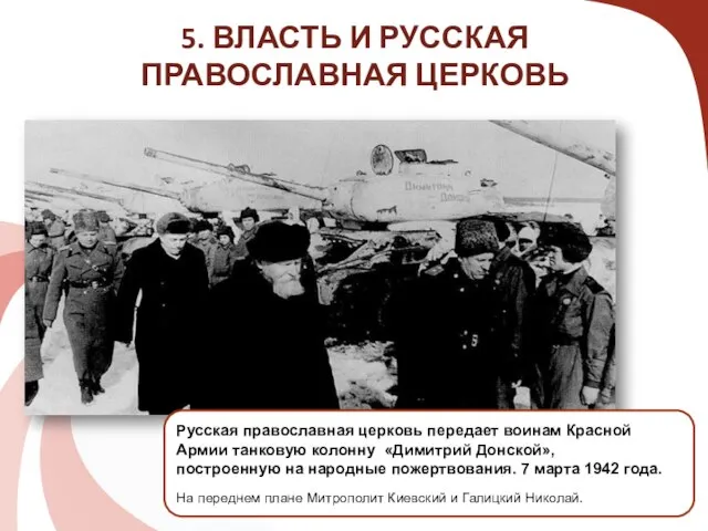 5. ВЛАСТЬ И РУССКАЯ ПРАВОСЛАВНАЯ ЦЕРКОВЬ Русская православная церковь передает воинам Красной