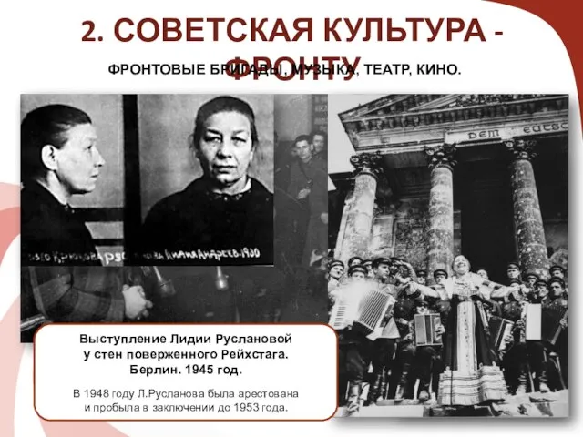 2. СОВЕТСКАЯ КУЛЬТУРА - ФРОНТУ ФРОНТОВЫЕ БРИГАДЫ, МУЗЫКА, ТЕАТР, КИНО. Выступление Клавдии