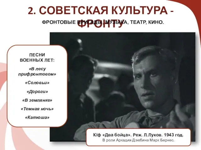 2. СОВЕТСКАЯ КУЛЬТУРА - ФРОНТУ ФРОНТОВЫЕ БРИГАДЫ, МУЗЫКА, ТЕАТР, КИНО. К/ф «Два