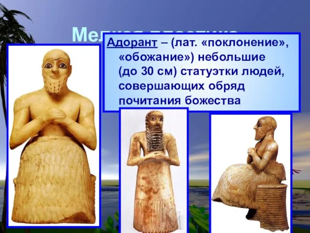 Мелкая пластика Адорант – (лат. «поклонение», «обожание») небольшие (до 30 см) статуэтки