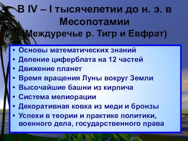 В IV – I тысячелетии до н. э. в Месопотамии (Междуречье р.