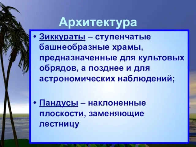 Архитектура Зиккураты – ступенчатые башнеобразные храмы, предназначенные для культовых обрядов, а позднее