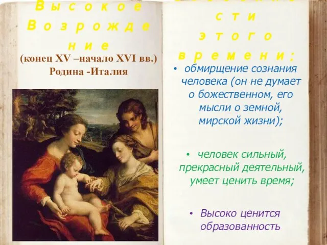 Высокое Возрождение (конец XV –начало XVI вв.) Родина -Италия Особенности этого времени: