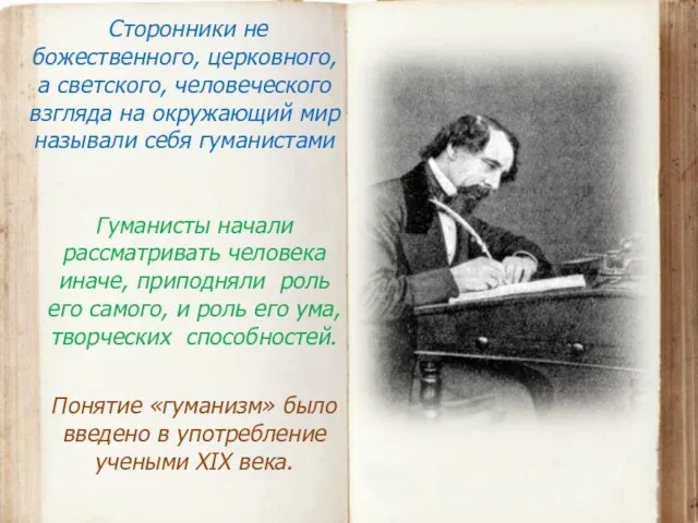 Сторонники не божественного, церковного, а светского, человеческого взгляда на окружающий мир называли