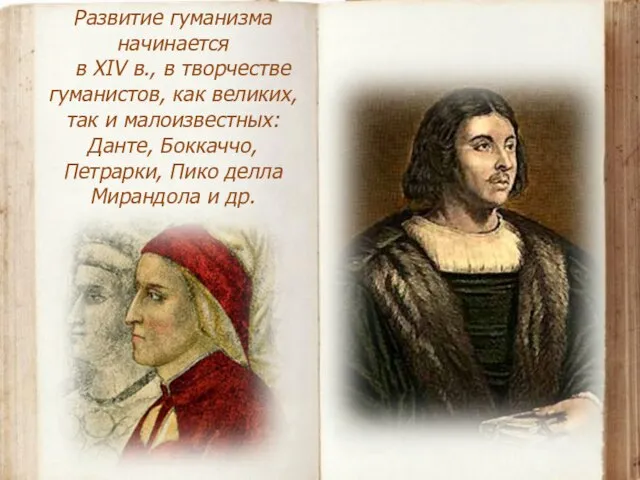 Развитие гуманизма начинается в XIV в., в творчестве гуманистов, как великих, так