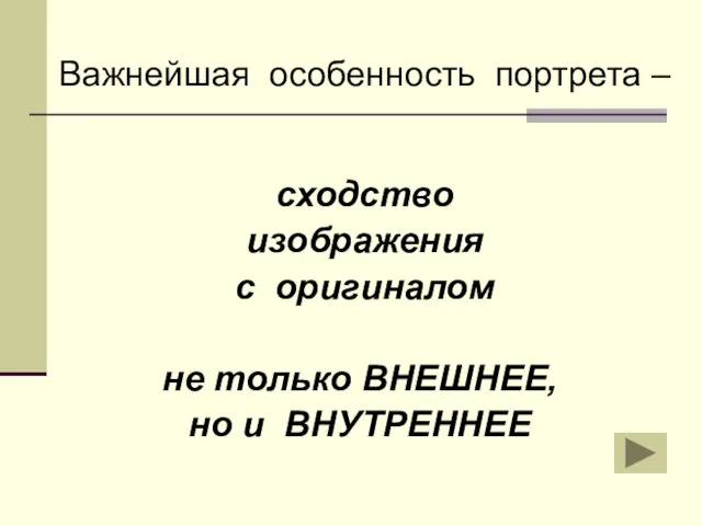 Важнейшая особенность портрета – сходство изображения с оригиналом не только ВНЕШНЕЕ, но и ВНУТРЕННЕЕ