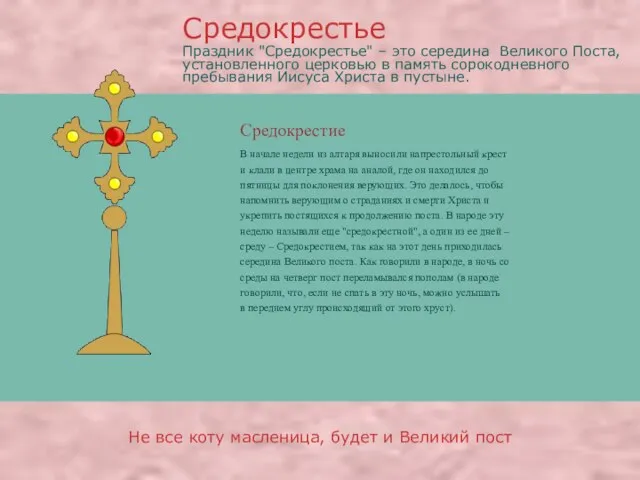 Средокрестие В начале недели из алтаря выносили напрестольный крест и клали в