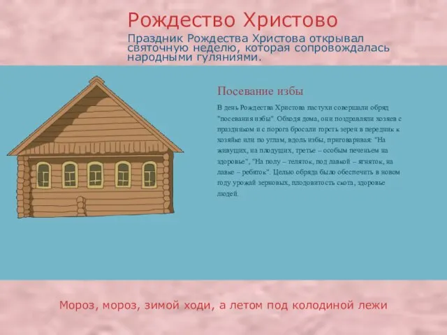 Праздник Рождества Христова открывал святочную неделю, которая сопровождалась народными гуляниями. Рождество Христово