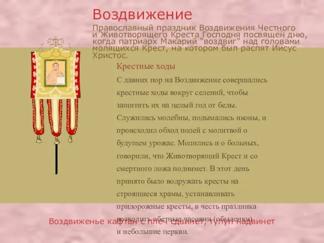 Воздвиженье кафтан с плеч сдвинет, тулуп надвинет С давних пор на Воздвижение