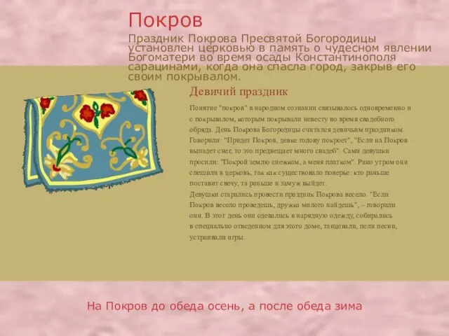 Девичий праздник Понятие "покров" в народном сознании связывалось одновременно и с покрывалом,