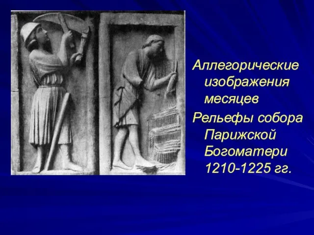 Аллегорические изображения месяцев Рельефы собора Парижской Богоматери 1210-1225 гг.