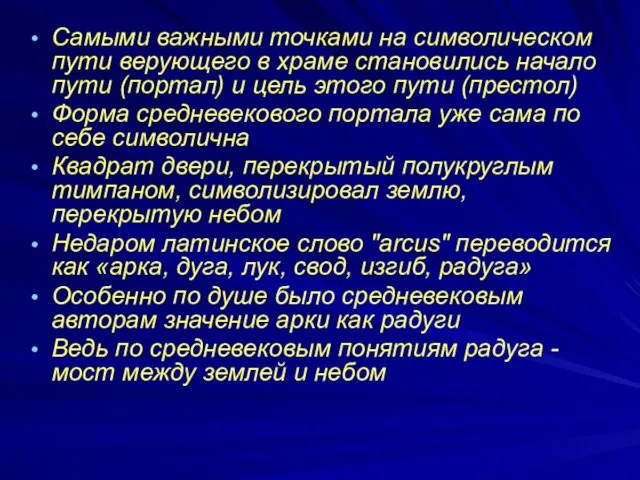 Самыми важными точками на символическом пути верующего в храме становились начало пути