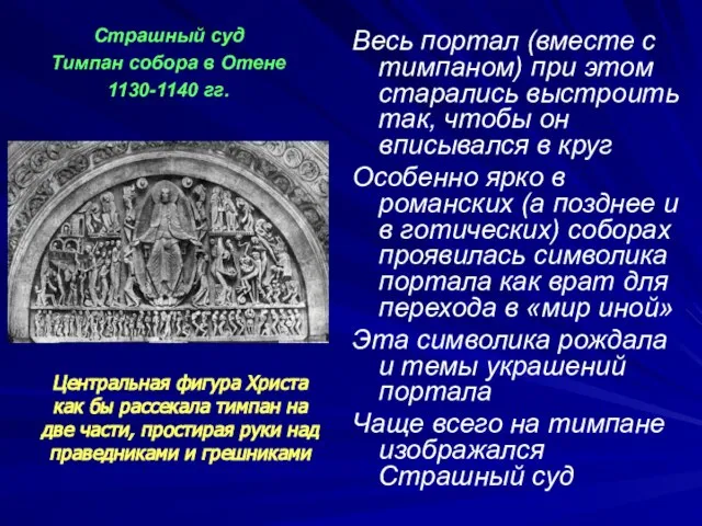 Весь портал (вместе с тимпаном) при этом старались выстроить так, чтобы он